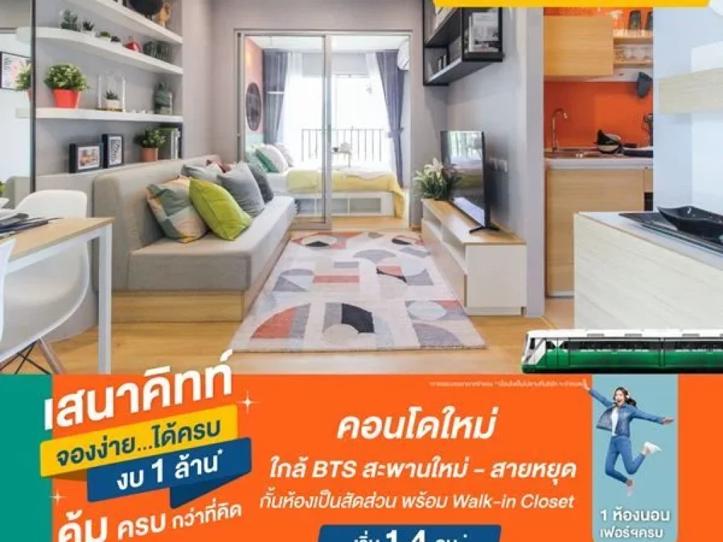 คอนโดใหม่ ใกล้รถไฟฟ้า จองง่ายได้ครบงบ 1 ล้าน เสนาคิทท์ บีทีเอส สะพานใหม่