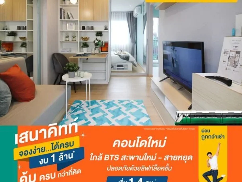 คอนโดใหม่ ใกล้รถไฟฟ้า จองง่ายได้ครบงบ 1 ล้าน เสนาคิทท์ บีทีเอส สะพานใหม่