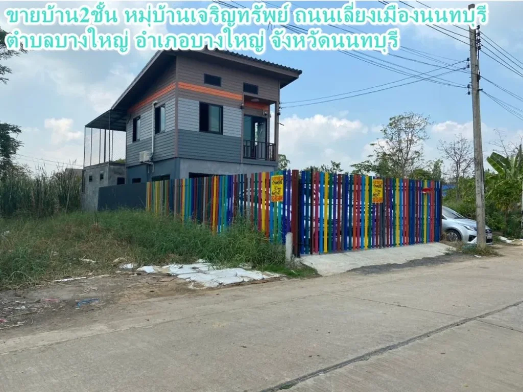 ขายบ้าน2ชั้น หมุ่บ้านเจริญทรัพย์ ถนนเลี่ยงเมืองนนทบุรี