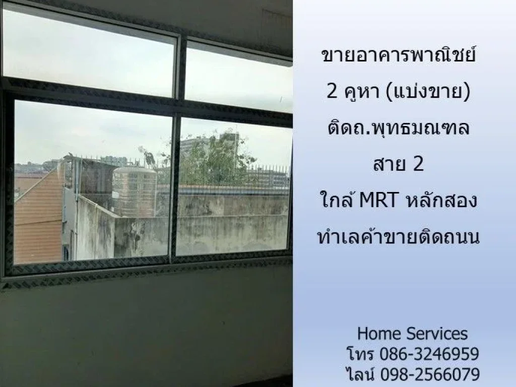 ขายอาคารพาณิชย์ 2 คูหา แบ่งขาย ติดถพุทธมณฑล สาย 2 ใกล้ MRT หลักสอง ทำเลค้าขายติดถนน