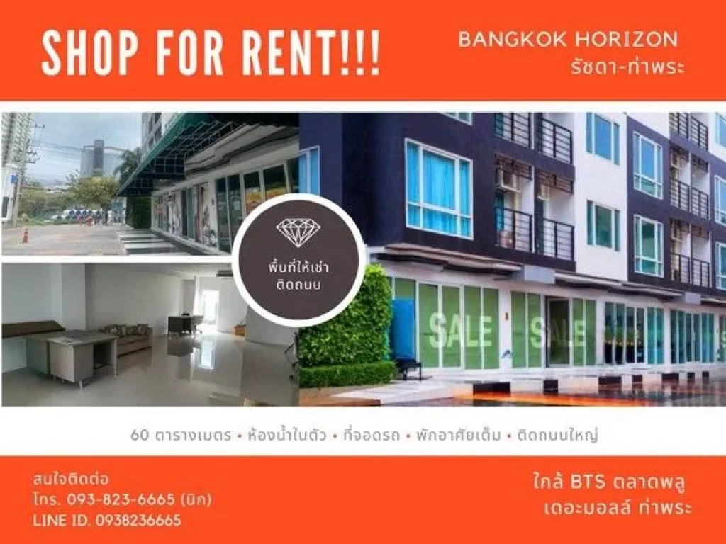 ให้เช่า Shop ร้านค้าหน้าโครงการ Bankok Horizon รัชดา-ท่าพระ ขนาด 60 ตรม