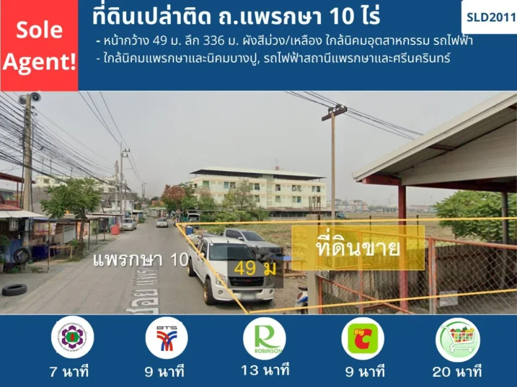 SOLE AGENT - ที่ดินเปล่า ถแพรกษา 10 ไร่ ผังสีม่วงเหลือง ใกล้นิคมอุตสาหกรรม รถไฟฟ้า