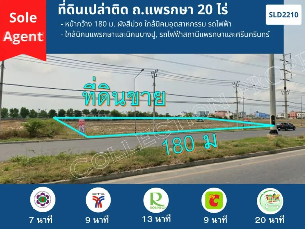 ที่ดินเปล่าติด ถแพรกษา 20 ไร่ หน้ากว้าง 180 ม ผังสีม่วง ใกล้นิคมอุตสาหกรรม รถไฟฟ้า SOLE AGENT