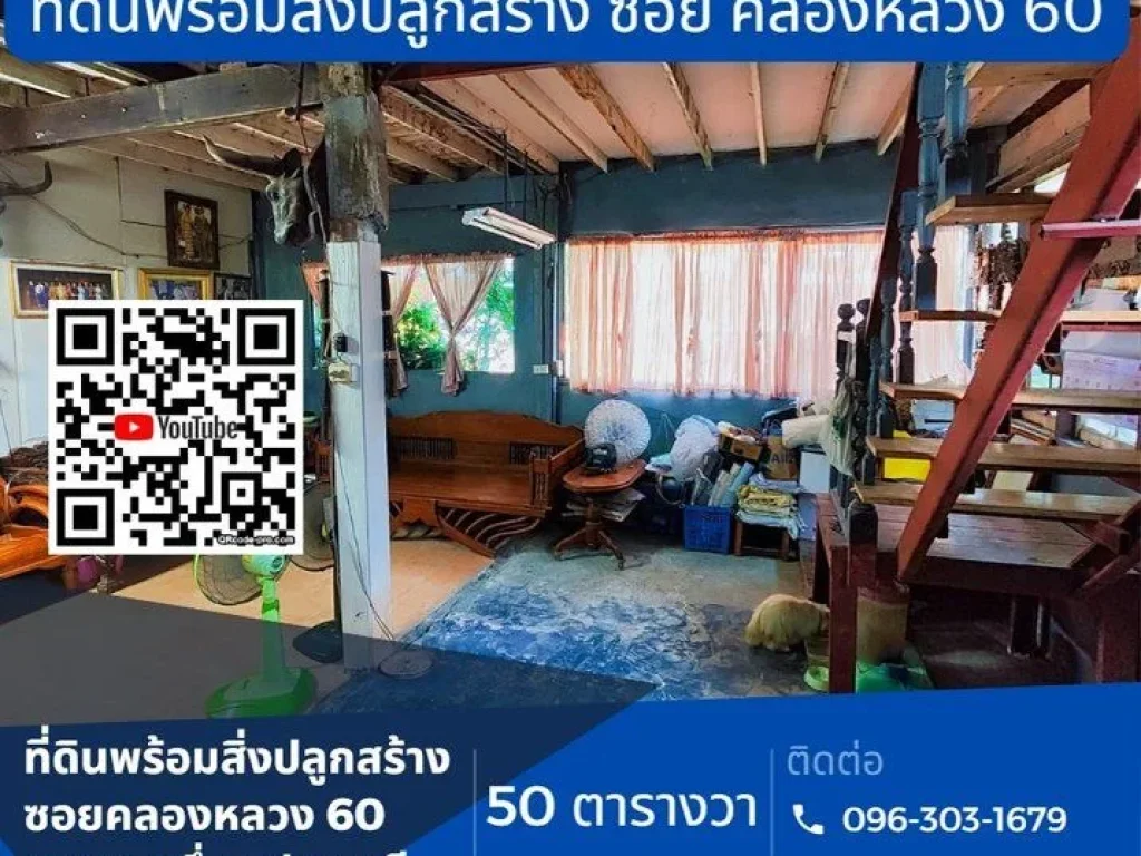 ที่ดินพร้อมสิ่งปลูกสร้าง ซอยคลองหลวง 60 คลองหนึ่ง ใกล้มธรรมศาสตร์ รังสิต ตคลองหนึ่ง อคลองหลวง จปทุมธานี