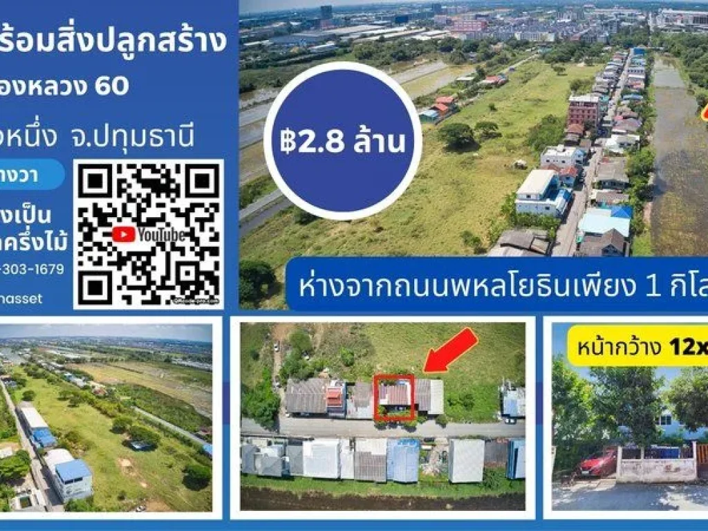 ที่ดินพร้อมสิ่งปลูกสร้าง ซอยคลองหลวง 60 คลองหนึ่ง ใกล้มธรรมศาสตร์ รังสิต ตคลองหนึ่ง อคลองหลวง จปทุมธานี