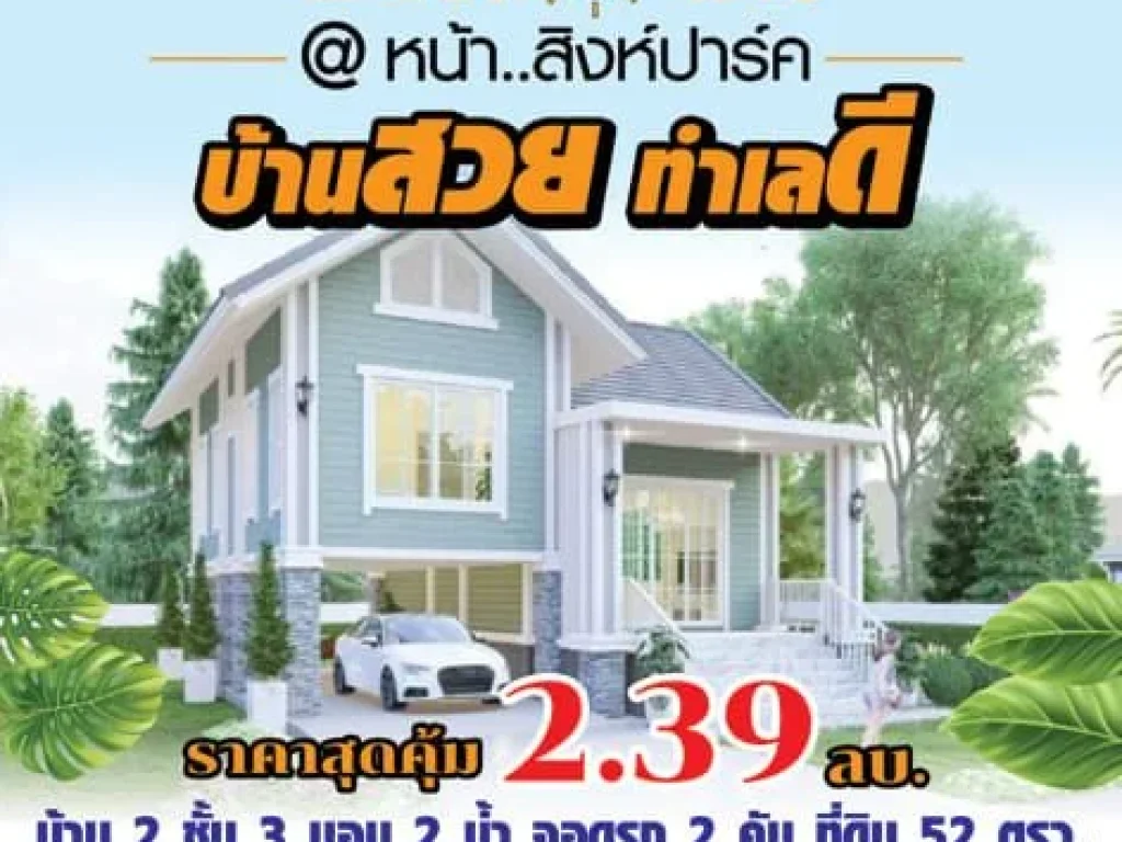 ขายบ้านเดี่ยวหน้าสิงห์ปาร์ค อเมือง จเชียงราย ใกล้ตลาด โครงการบ้านยิ้ม