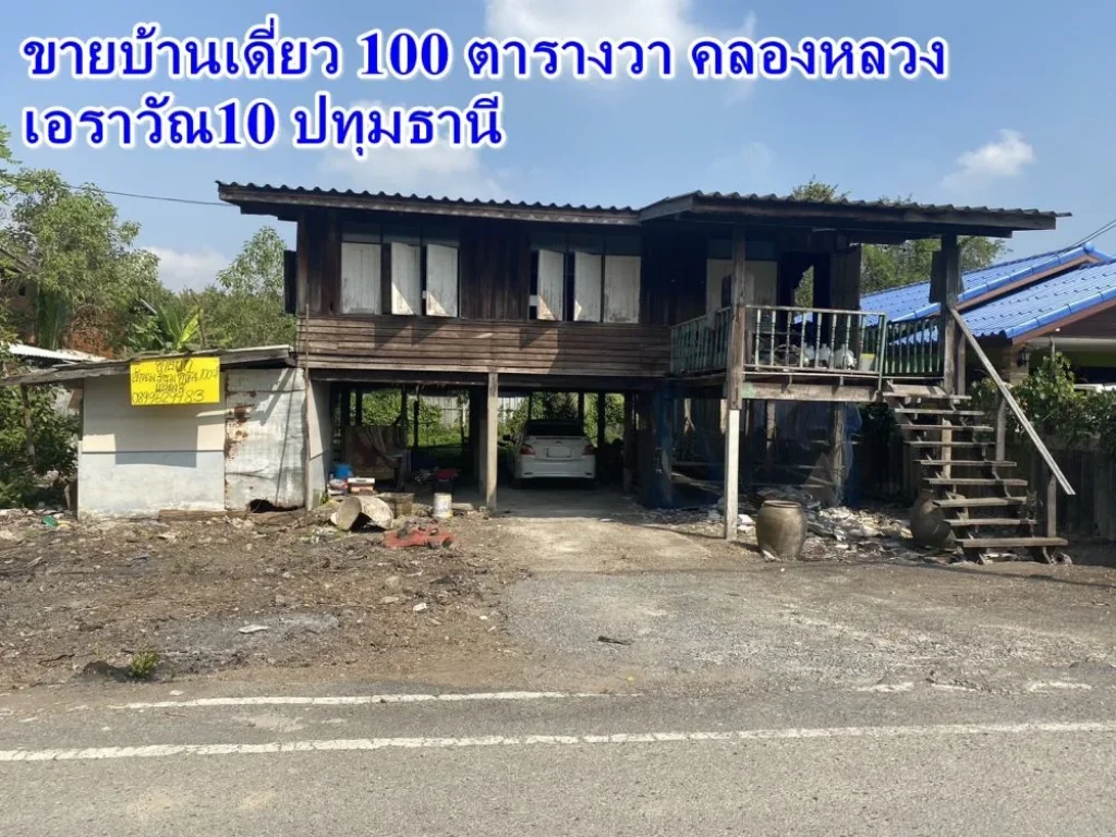 ขายบ้านเดี่ยว 100 ตรว คลองหลวง เอราวัณ10 ปทุมธานี