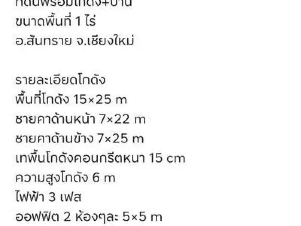 ที่ดินพร้อมโกดังบ้าน พื้นที่ 1 ไร่ อสันทราย ใกล้มหาวิทยาลัยแม่โจ้ เดินทางเข้าออกสะดวกสบาย