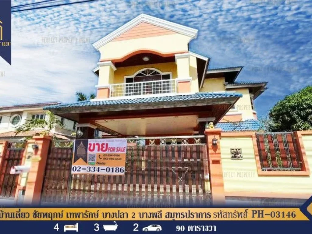 บ้านเดี่ยว ชัยพฤกษ์ เทพารักษ์ บางปลา 2 บางพลี สมุทรปราการ