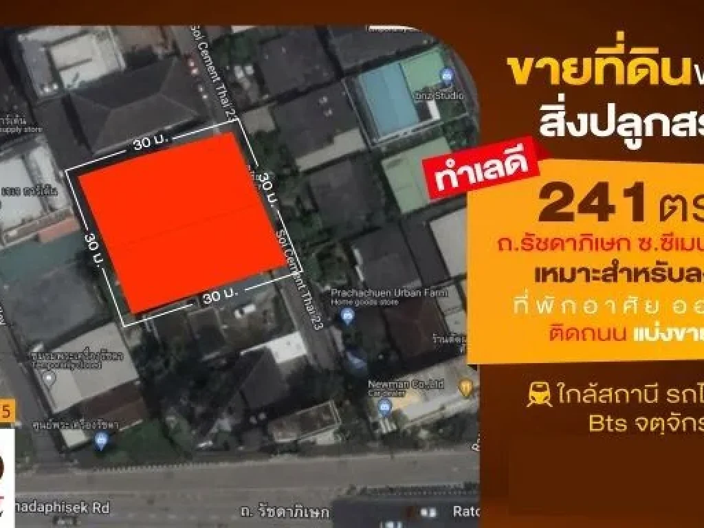 ขายที่ดินพร้อมบ้าน 241 ตารางวา ซซีเมนต์ไทย 23 ประชาชื่น-