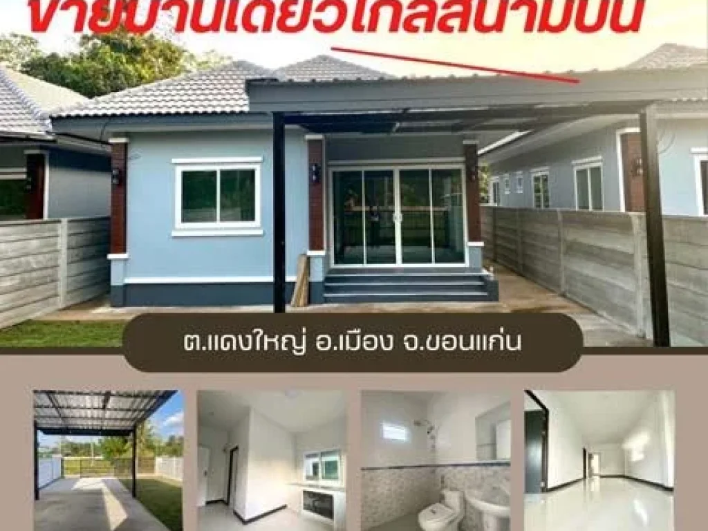 ขายบ้านเดี่ยวสร้างใหม่ เนื้อที่ 60 ตรว ใกล้สนามบินขอนแก่น ขายพร้อมโอนและบริการสินเชื่อ