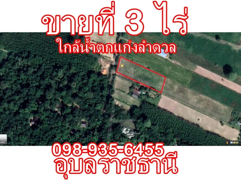 ที่ดินเปล่า 3 ไร่ จังหวัดอุบลราชธานี ใกล้สถานที่ท่องเที่ยวทางธรรมชาติแก่งลำดวนกุ้งเดินขบวน