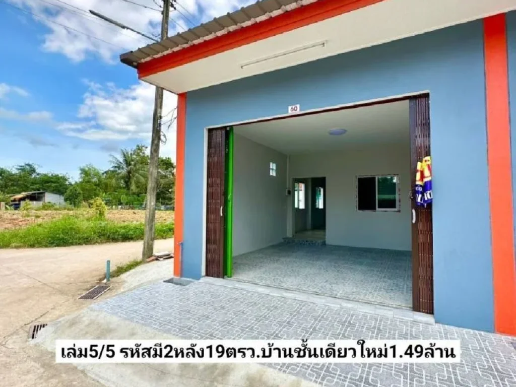 ฝันให้เป็นจริง มี2หลัง ขายบ้านชั้นเดียวใหม่ 19ตรว สะพานคลอง ร1 บางแฟบ ซอยสันติราษฎร์ หาดใหญ่ ขาย149ล้านบาท