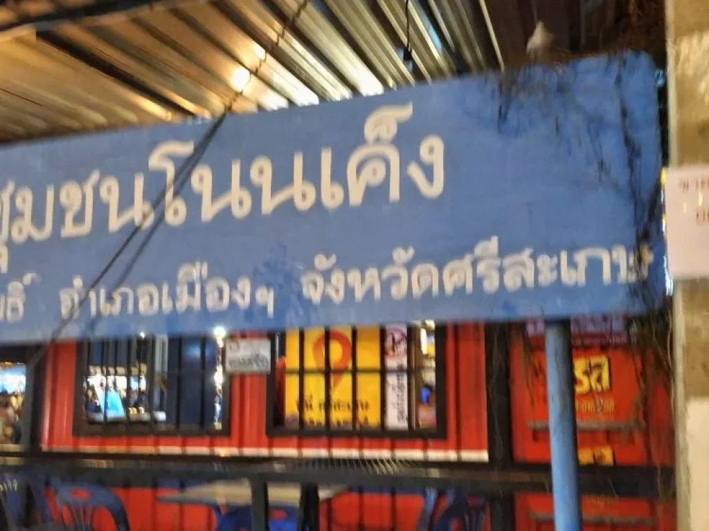 ขายที่ดินเปล่า ใกล้ตลาดยูเทิร์น เขตเทศบาลเมืองศรีสะเกษ