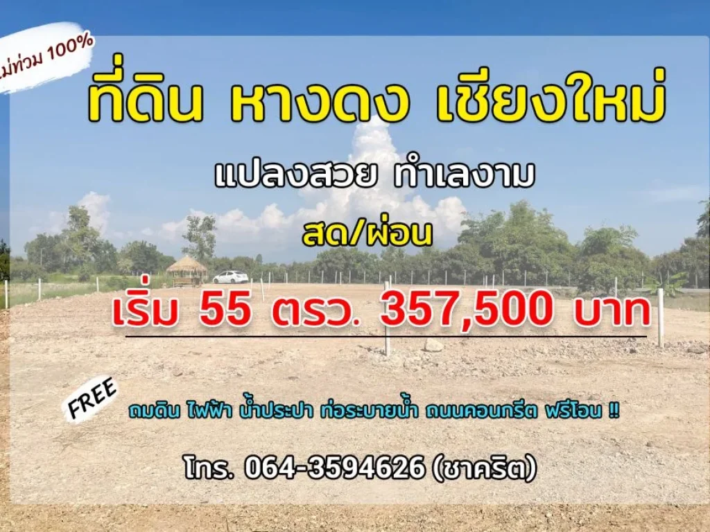 ขายที่ดิน หางดง เชียงใหม่ เริ่ม 345000บาท สาธารณูปโภคครบครัน