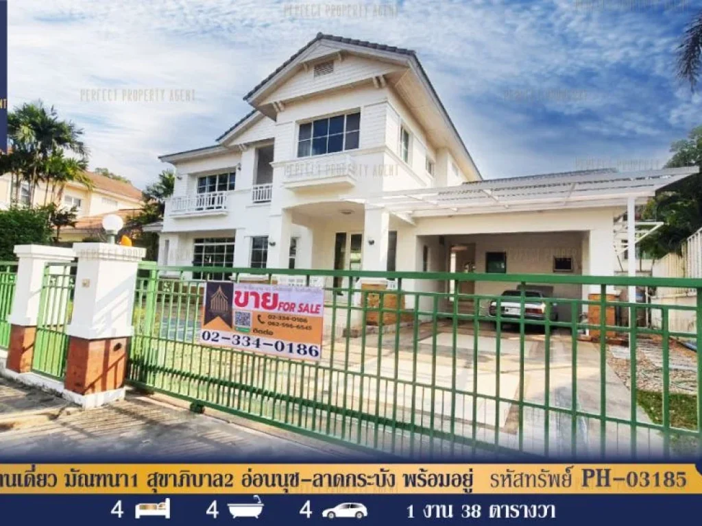 บ้านเดี่ยว มัณฑนา1 สุขาภิบาล2 อ่อนนุช-ลาดกระบัง พร้อมอยู่