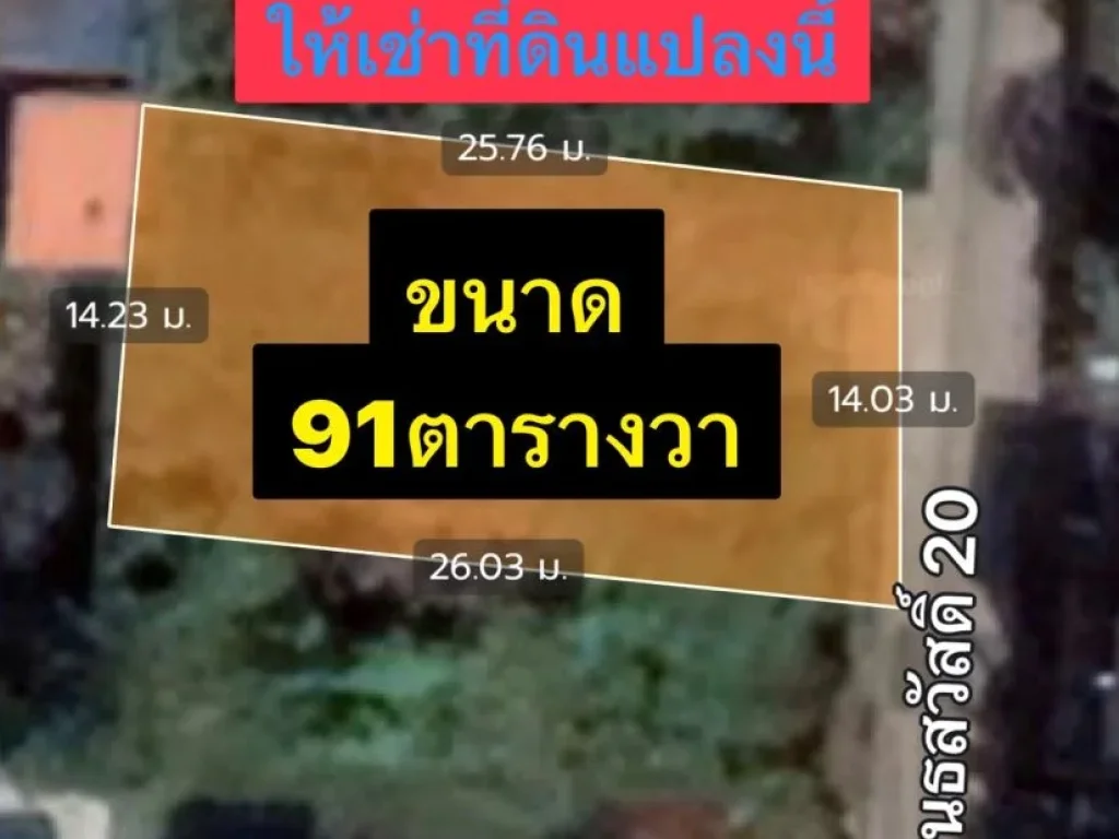 ให้เช่าที่ดิน ขนาด 91 ตารางวา ซอย สุคนธสวัสดิ์20 ถนนสุคนธสวัสดิ์ เขตลาดพร้าว กรุงเทพมหานคร