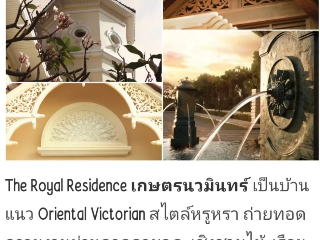 The royal recidence เกษตรนวมินทร์ บ้านเดี่ยว มีสไตล์ สงบ สวย น่าอยู่ 