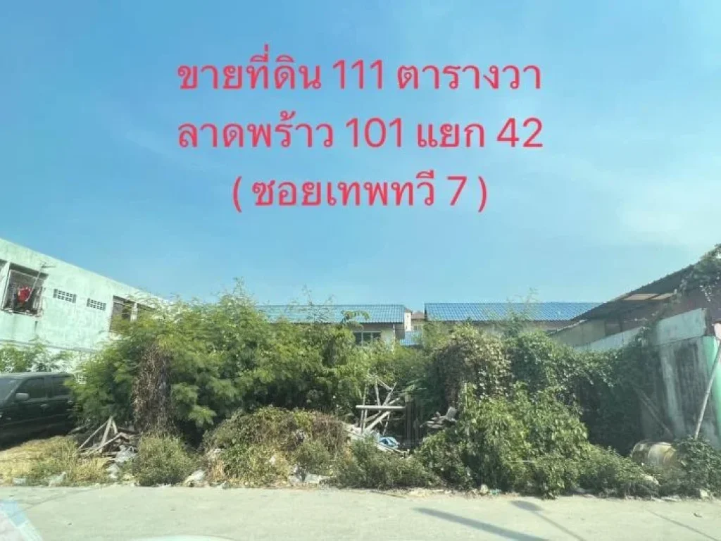 ขายที่ดิน 111 ตารางวา ซลาดพร้าว 101 แยก 42 ซเทพทวี 7 