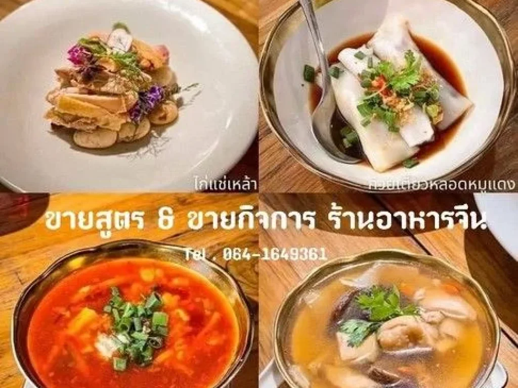 ส่งต่อกิจการร้านอาหารจีนพร้อมสูตร เมนูอาหาร มากกว่า 30 เมนู ทำเลดี โซนแม่เหียะ อำเภอเมืองเชียงใหม่