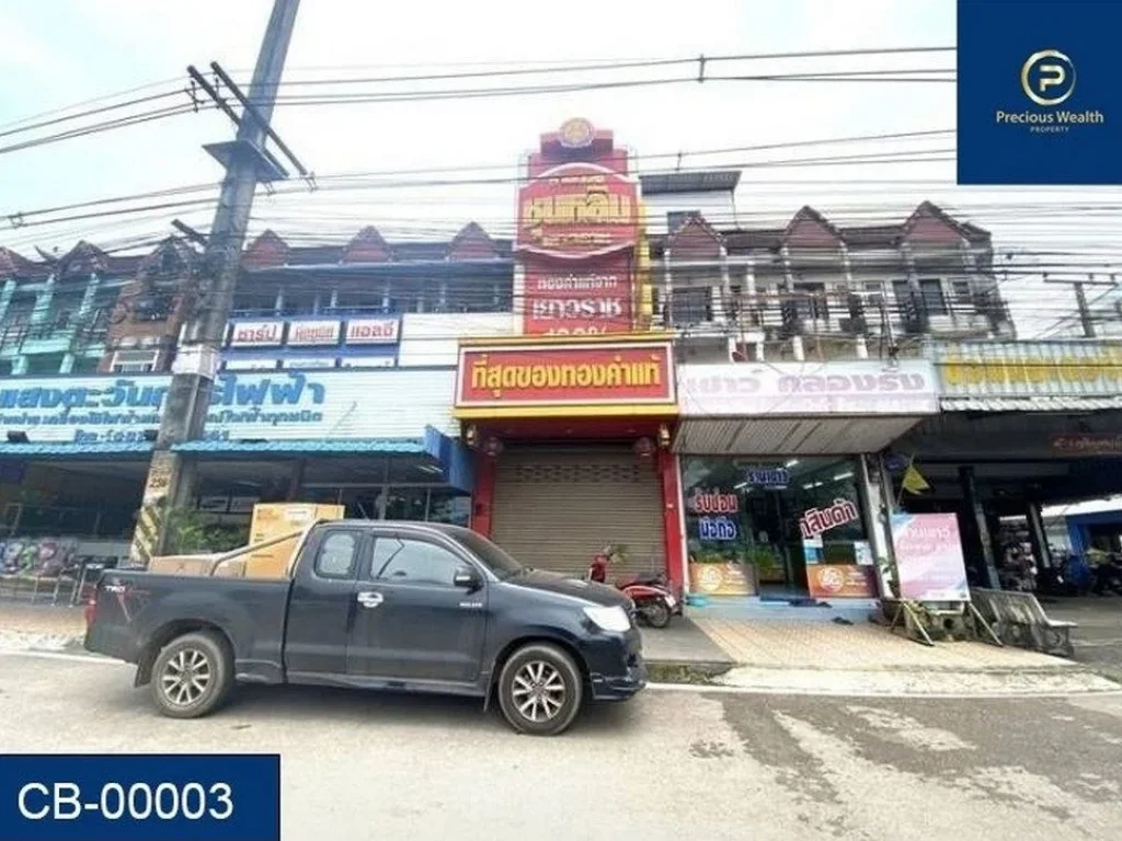 ขายอาคารพาณิชย์ ร้านทอง 45 ชั้น ติดถนนฉะเชิงเทรา-ปราจีนบุรี สาย 304 คลองรั้ง ศรีมหาโพธิ ปราจีนบุรี