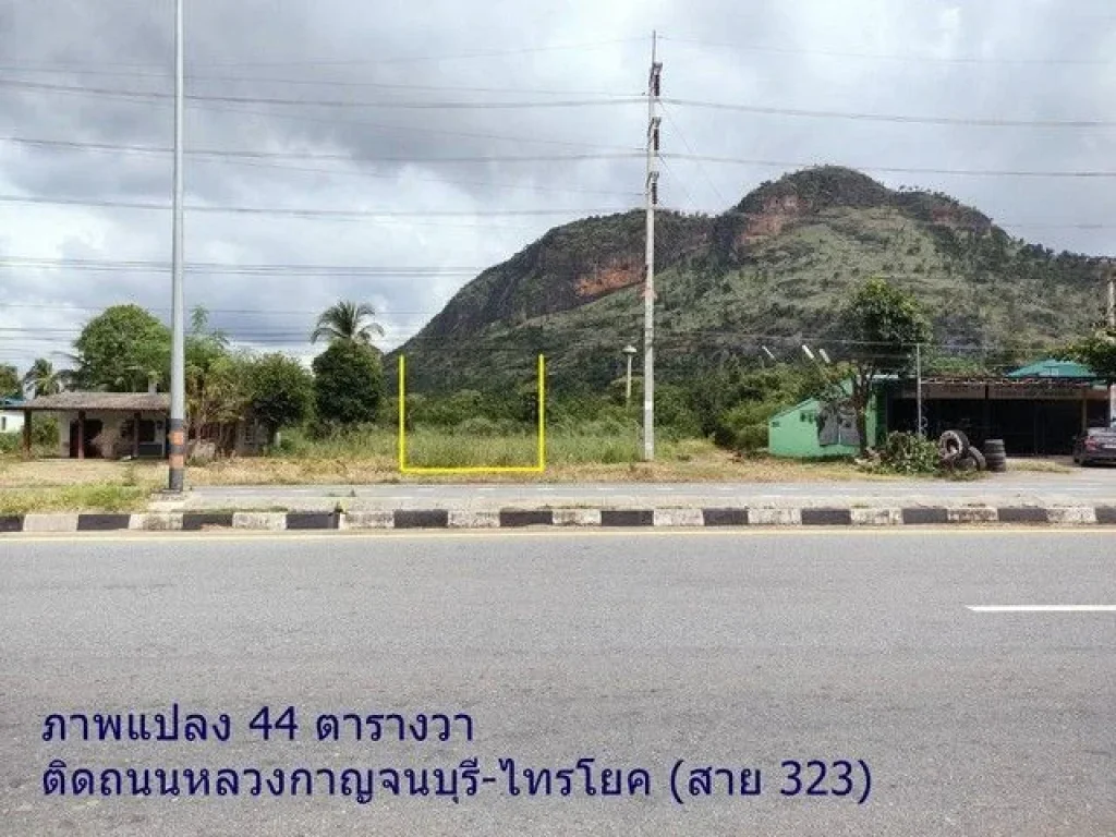 ขายที่ดินติดถนนหลวง ทำเลดี โซนเมืองกาญจนบุรี แปลงเล็ก 2 แปลง ที่ตั้ง ตวังด้ง อเมือง จกาญจนบุรี