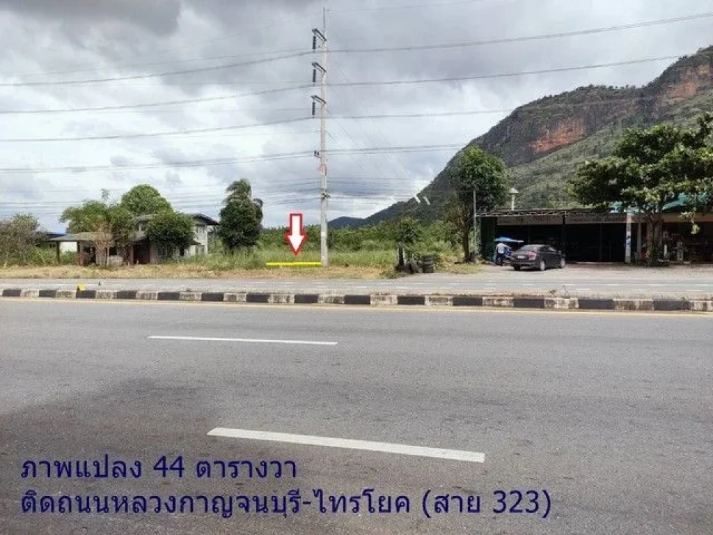 ขายที่ดินติดถนนหลวง ทำเลดี โซนเมืองกาญจนบุรี แปลงเล็ก 2 แปลง ที่ตั้ง ตวังด้ง อเมือง จกาญจนบุรี