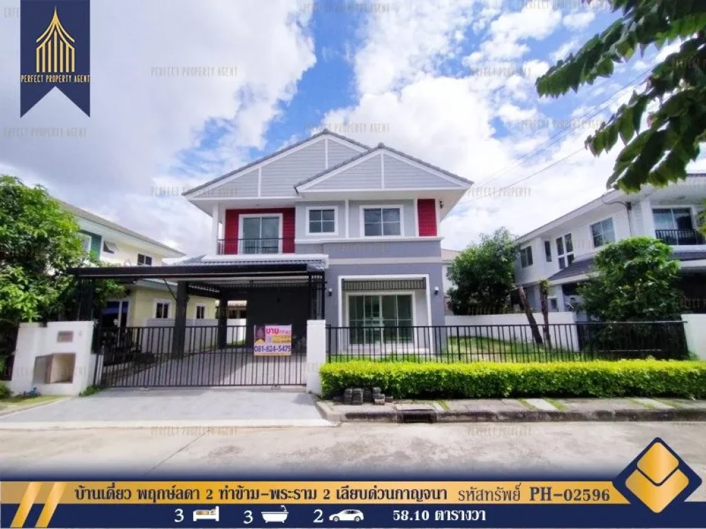 บ้านเดี่ยว พฤกษ์ลดา 2 ท่าข้าม-พระราม 2 เลียบด่วนกาญจนา By Land amp Houses