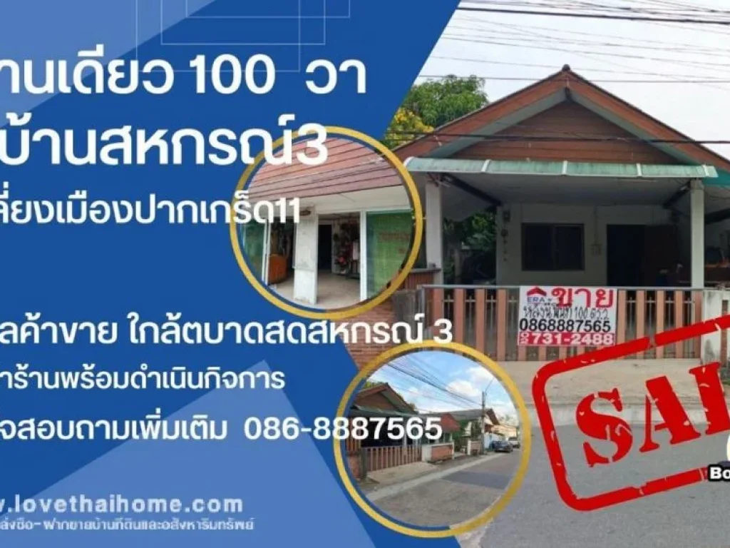 ขายบ้านเดี่ยวพร้อมที่ดิน หมู่บ้านสหกรณ์3 ซอยเลี่ยงเมืองปากเกร็ด11 ใกล้ศูนย์ราชการแจ้งวัฒนะ ขายด่วนพื้นที่100ตรว ขาย69ล้านบาท