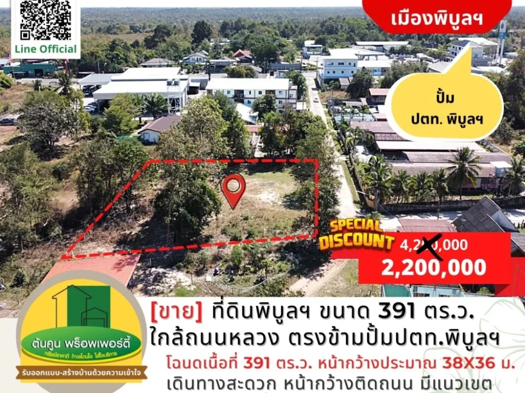 ขายด่วน ราคาพิเศษ ที่ดินเมืองพิบูลฯ ขนาด 391 ตรว