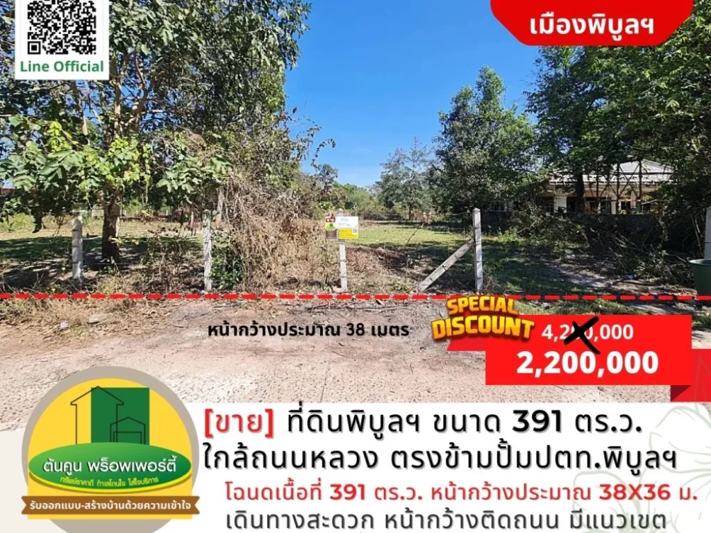 ขายด่วน ราคาพิเศษ ที่ดินเมืองพิบูลฯ ขนาด 391 ตรว