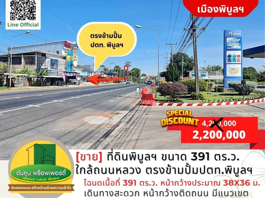 ขายด่วน ราคาพิเศษ ที่ดินเมืองพิบูลฯ ขนาด 391 ตรว