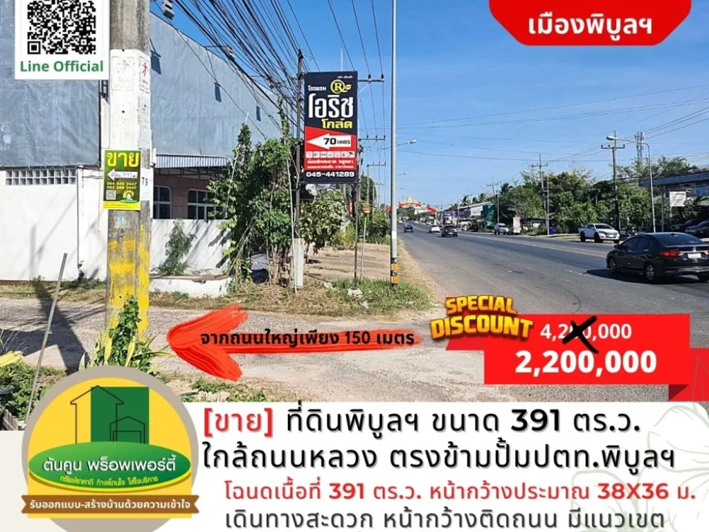 ขายด่วน ราคาพิเศษ ที่ดินเมืองพิบูลฯ ขนาด 391 ตรว