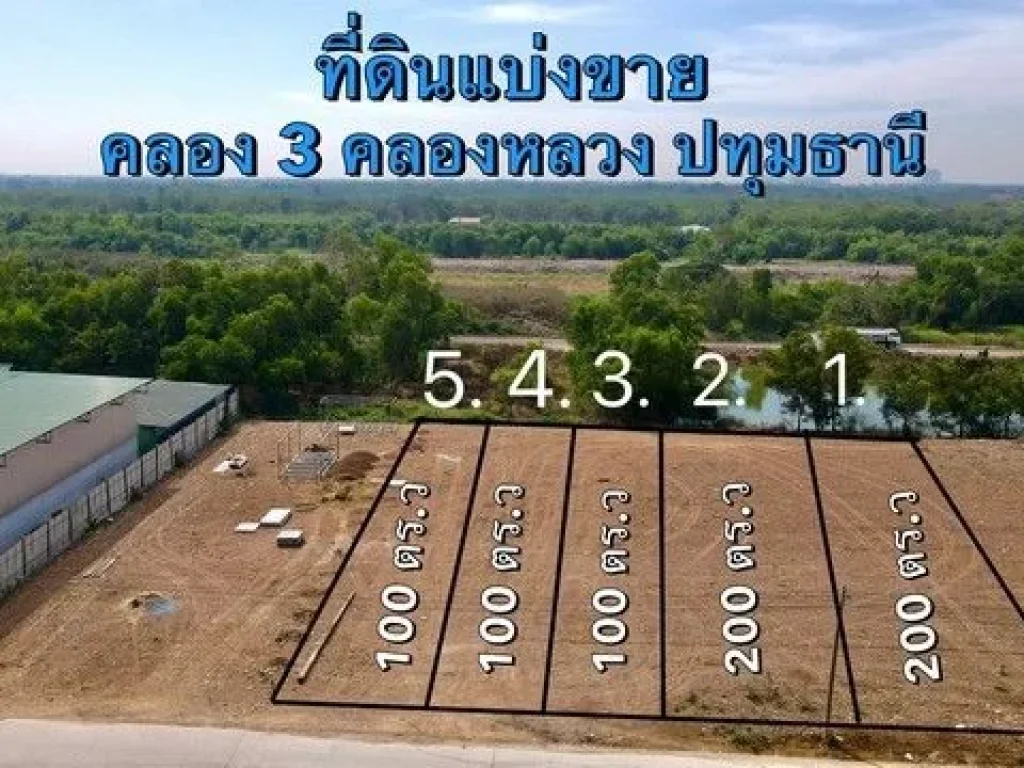 ขายที่ดินถมแล้วราคาถูก เริ่มต้น 100 ตรว คลอง 3 ซอย 116