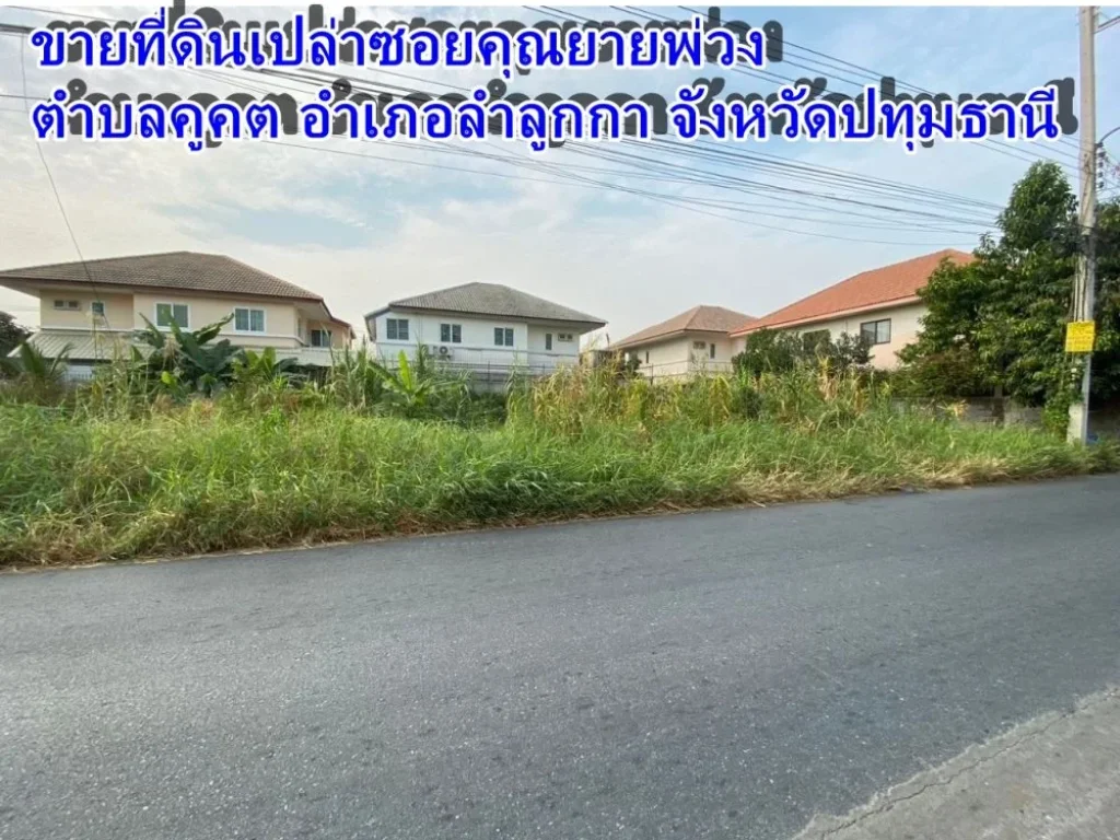 ขายที่ดินซอยเทศบาลคูคต คลองสอง ลำลูกกา ซอยลำลูกกา 19 ตำบลคูคต