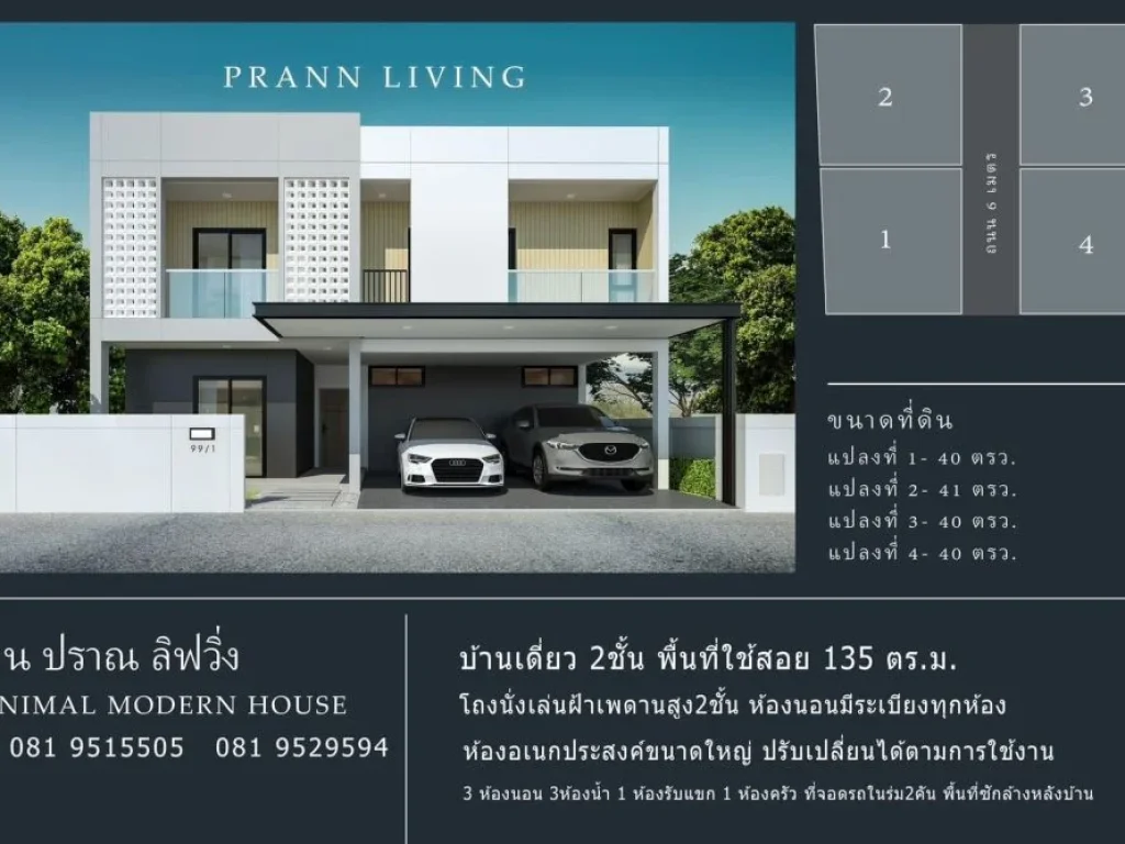 ปราณลิฟวิ่ง โครงการบ้านเดี่ยวเป็นส่วนตัว สไตล์ Modern Minimal