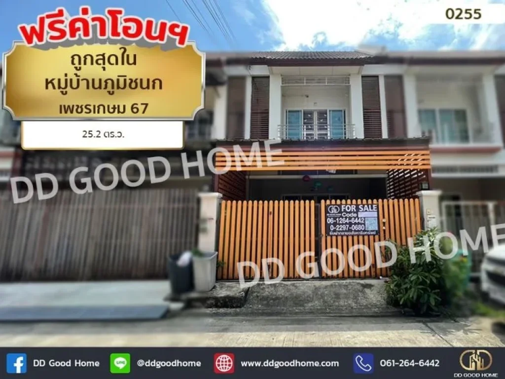 ประกาศขายถูกสุดในหมู่บ้าน หมู่บ้านภูมิชนก เพชรเกษม6