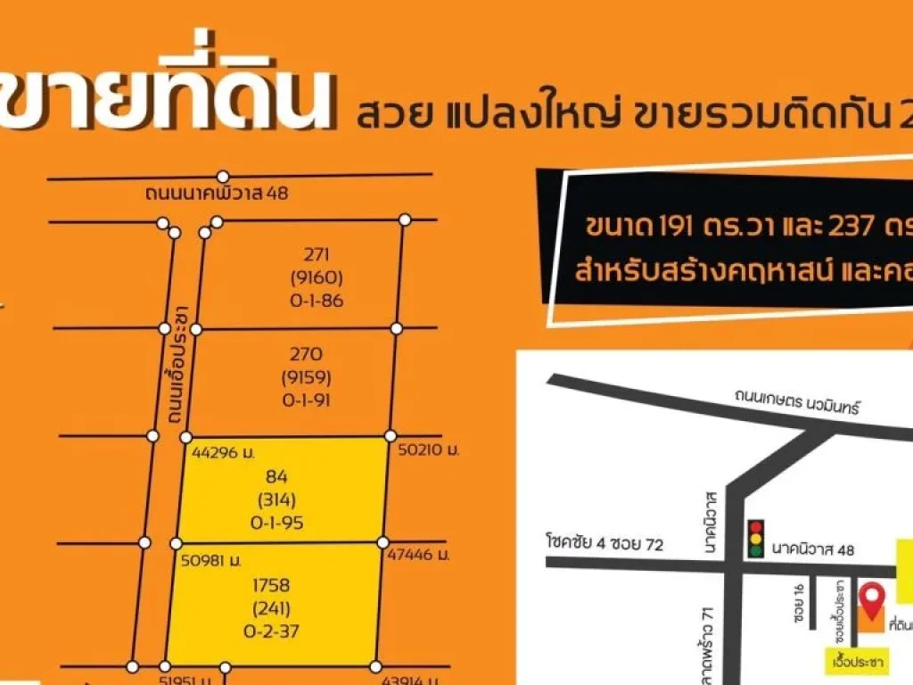 ขายที่ดิน 432 ตารางวา ซอย นาคนิวาส48แยก18 แขวง ลาดพร้าว