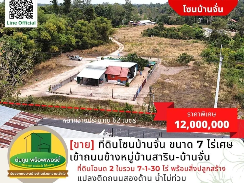 ขาย ที่ดินโซนบ้านจั่น ขนาด 7 ไร่เศษ เข้าถนนข้างหมู่บ้านสาริ