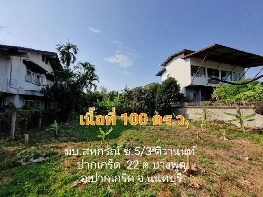 ขายที่ดินใกล้ห้าแยกปากเกร็ด 100 ตรว เหมาะสร้างบ้านซอย มบ