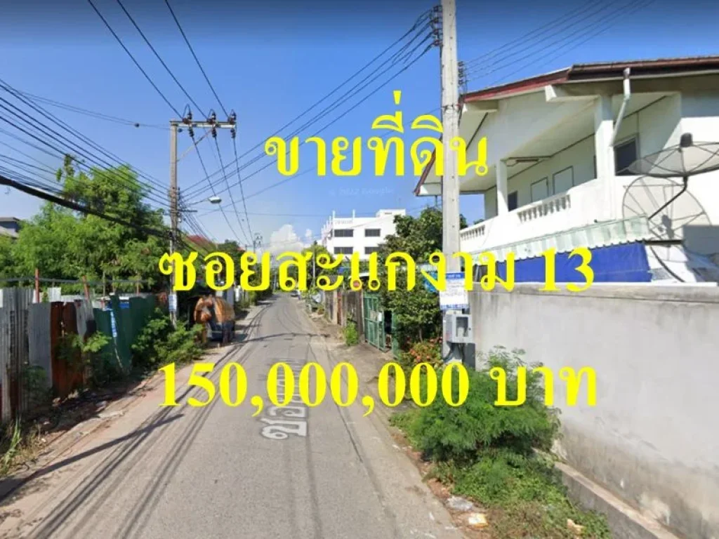 ขายที่ดิน ซอยสะแกงาม 13 ถนนสะแกงาม เขตบางขุนเทียน แปลงสวย