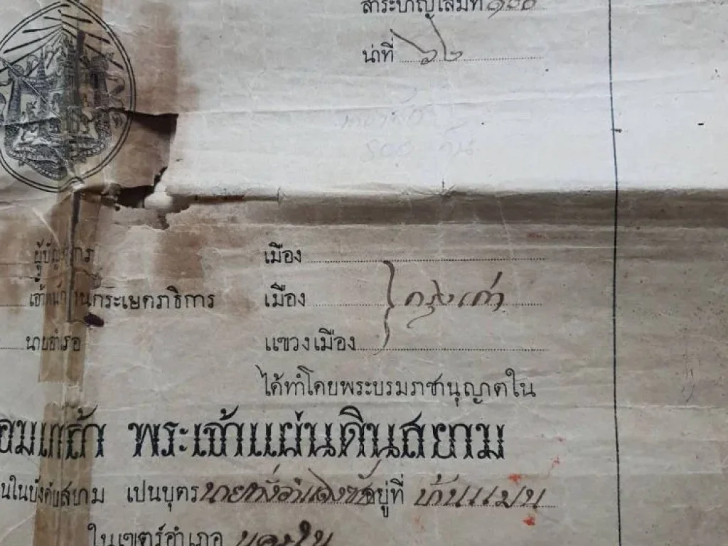 ขายที่นา 5-3-80 ไร่ พระนครศรีอยุธยา โฉนดสมัยรัชกาลที่ 5