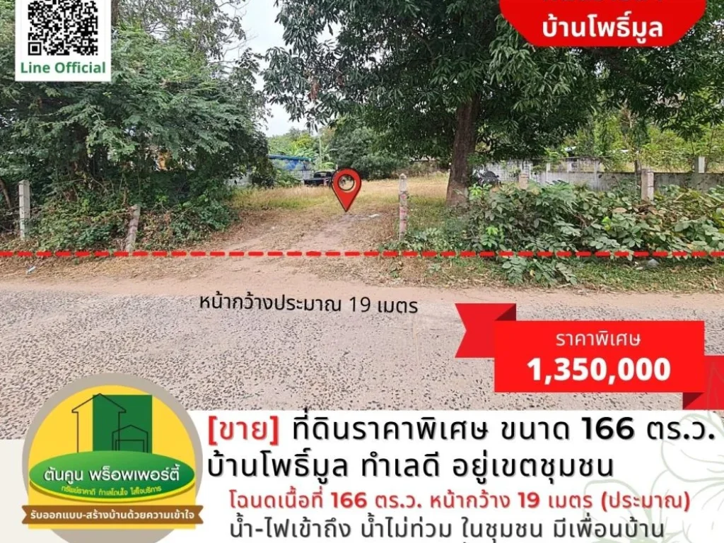 ขาย ที่ดินแปลงสวยราคาพิเศษ ขนาด 166 ตรว บ้านโพธิ์มูล