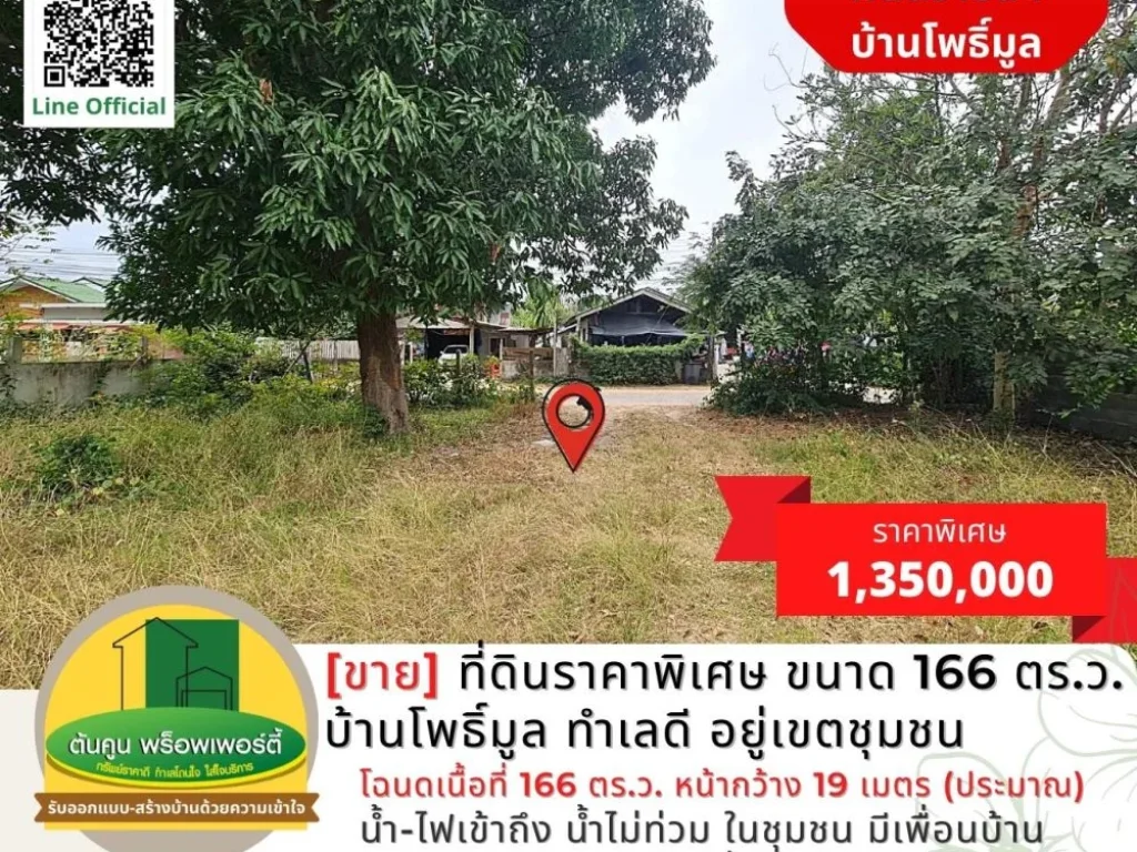 ขาย ที่ดินแปลงสวยราคาพิเศษ ขนาด 166 ตรว บ้านโพธิ์มูล