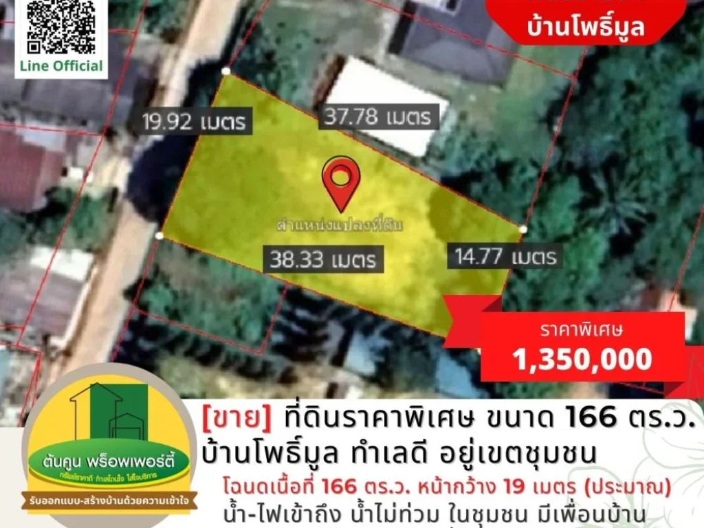 ขาย ที่ดินแปลงสวยราคาพิเศษ ขนาด 166 ตรว บ้านโพธิ์มูล