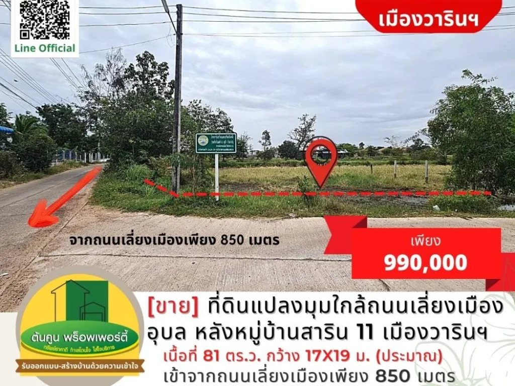 ขาย ที่ดินแปลงมุมใกล้ถนนเลี่ยงเมืองอุบล ขนาด 81 ตรว