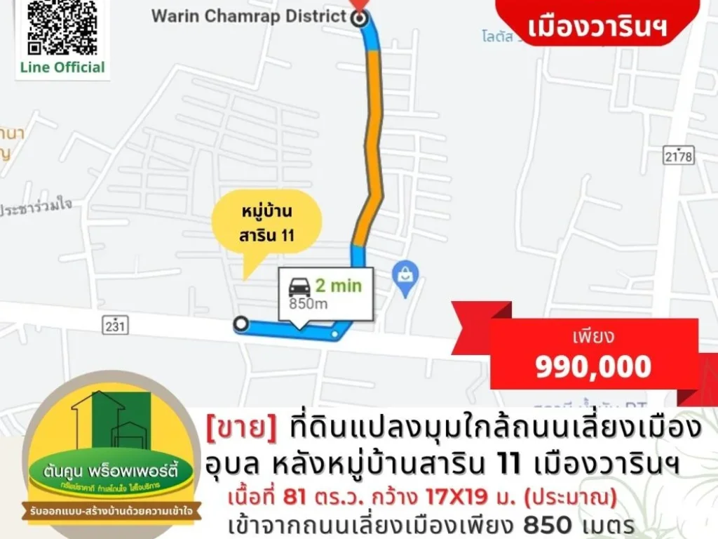 ขาย ที่ดินแปลงมุมใกล้ถนนเลี่ยงเมืองอุบล ขนาด 81 ตรว