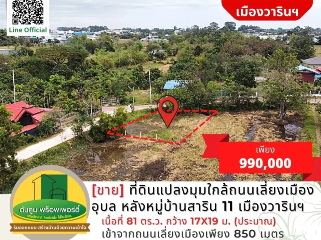 ขาย ที่ดินแปลงมุมใกล้ถนนเลี่ยงเมืองอุบล ขนาด 81 ตรว