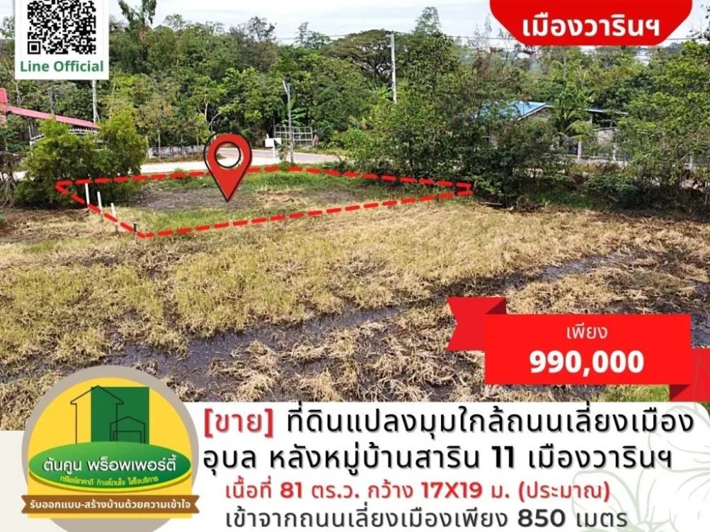 ขาย ที่ดินแปลงมุมใกล้ถนนเลี่ยงเมืองอุบล ขนาด 81 ตรว