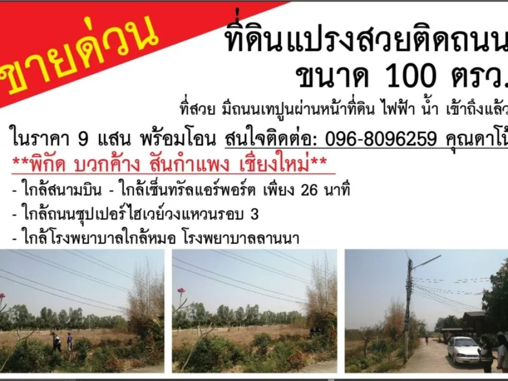 ขายด่วนที่ดินสวย 100 ตรว บวกค้าง สันกำแพง เชียงใหม่